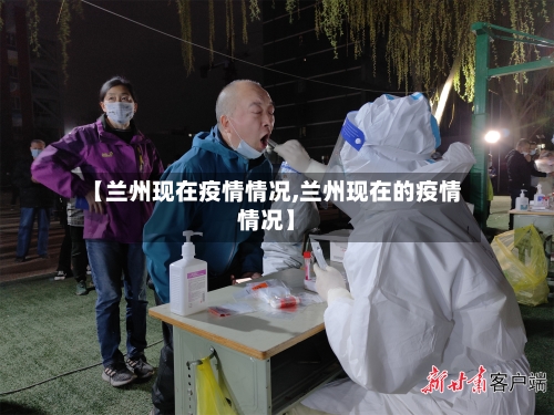 【兰州现在疫情情况,兰州现在的疫情情况】-第2张图片