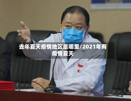 去年夏天疫情地区是哪里/2021年有疫情夏天-第1张图片