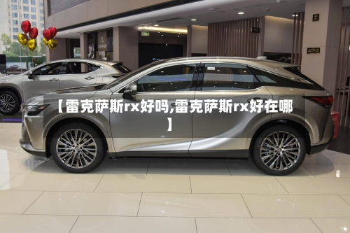 【雷克萨斯rx好吗,雷克萨斯rx好在哪】-第2张图片