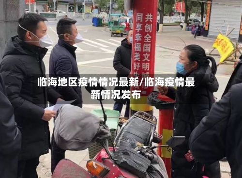 临海地区疫情情况最新/临海疫情最新情况发布-第1张图片