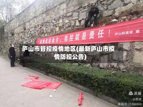 庐山市管控疫情地区(最新庐山市疫情防控公告)-第1张图片