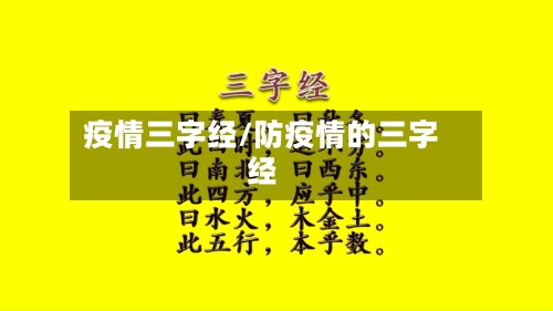 疫情三字经/防疫情的三字经-第3张图片