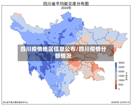 四川疫情地区信息公布/四川疫情分部情况-第1张图片