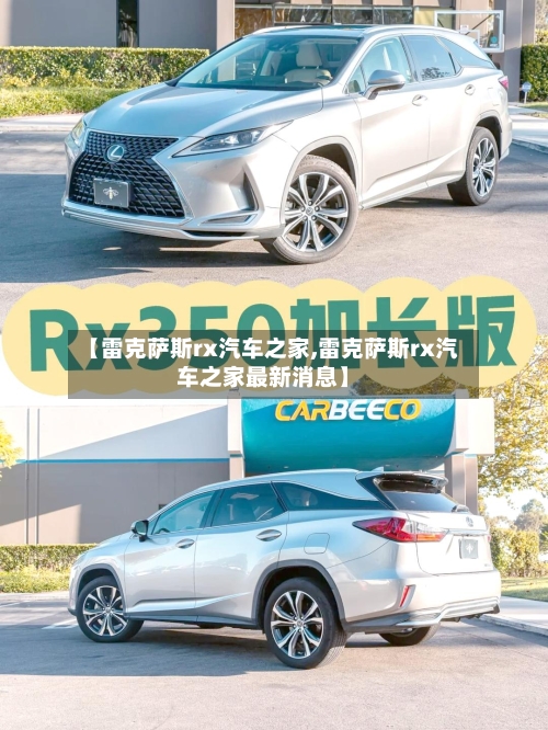 【雷克萨斯rx汽车之家,雷克萨斯rx汽车之家最新消息】-第1张图片