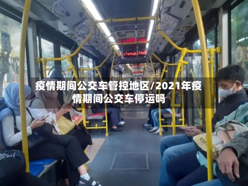 疫情期间公交车管控地区/2021年疫情期间公交车停运吗-第3张图片