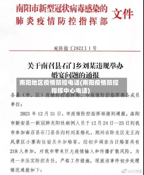 南阳地区疫情防控电话(南阳疫情防控指挥中心电话)-第2张图片