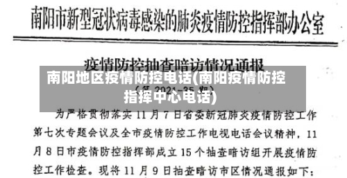 南阳地区疫情防控电话(南阳疫情防控指挥中心电话)-第1张图片