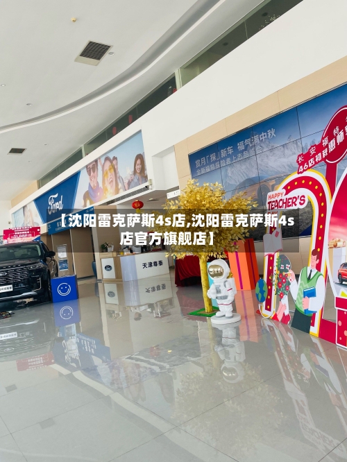 【沈阳雷克萨斯4s店,沈阳雷克萨斯4s店官方旗舰店】-第1张图片