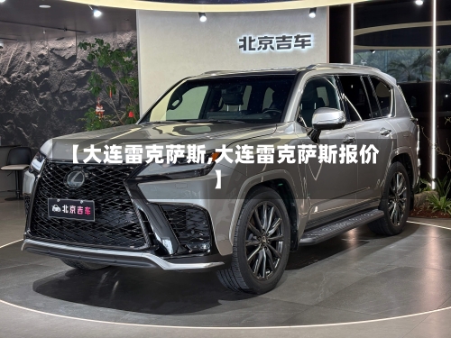 【大连雷克萨斯,大连雷克萨斯报价】-第2张图片