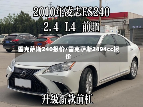 雷克萨斯240报价/雷克萨斯2494cc报价-第2张图片
