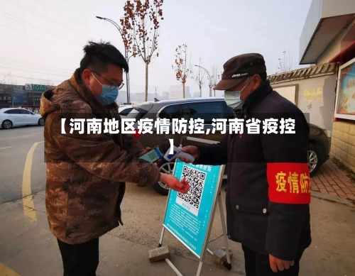 【河南地区疫情防控,河南省疫控】-第1张图片