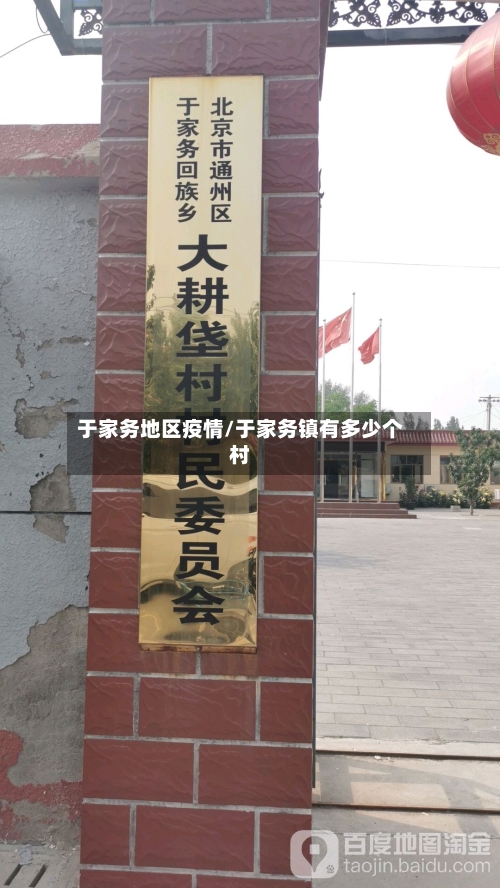 于家务地区疫情/于家务镇有多少个村-第1张图片