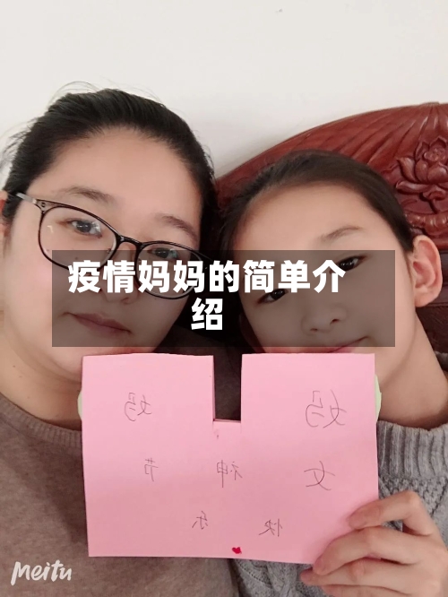疫情妈妈的简单介绍-第1张图片