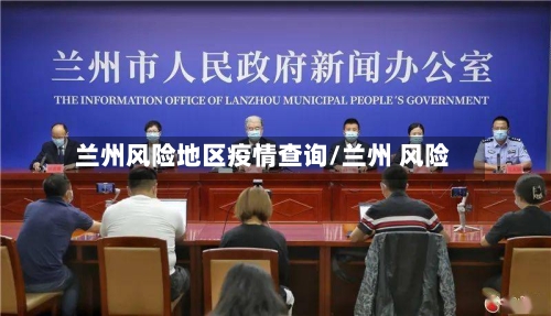 兰州风险地区疫情查询/兰州 风险-第3张图片