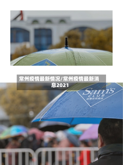 常州疫情最新情况/常州疫情最新消息2021-第2张图片