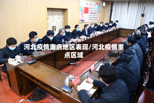 河北疫情重点地区表现/河北疫情重点区域-第1张图片