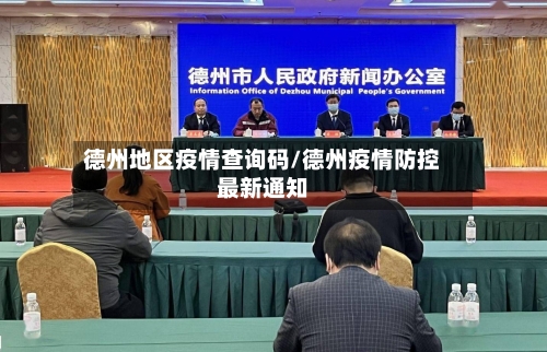 德州地区疫情查询码/德州疫情防控最新通知-第2张图片