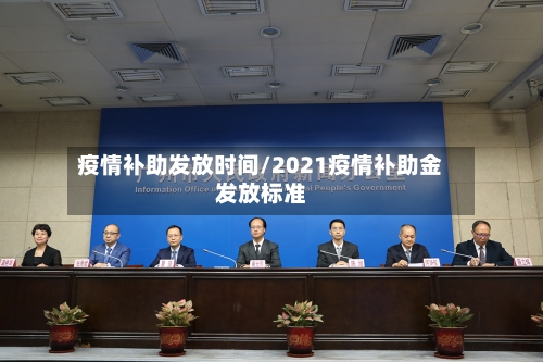 疫情补助发放时间/2021疫情补助金发放标准-第1张图片
