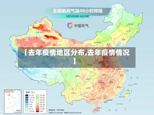 【去年疫情地区分布,去年疫情情况】-第2张图片