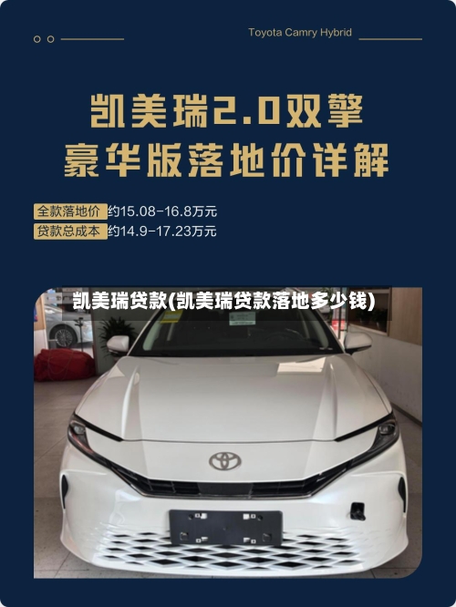 凯美瑞贷款(凯美瑞贷款落地多少钱)-第2张图片