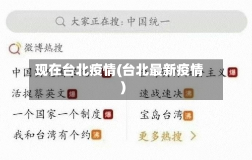 现在台北疫情(台北最新疫情)-第2张图片
