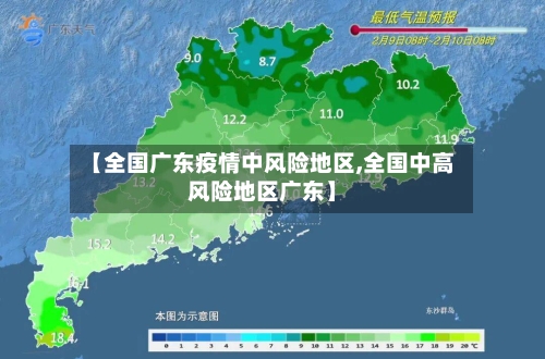 【全国广东疫情中风险地区,全国中高风险地区广东】-第2张图片