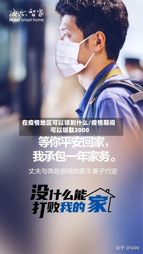 在疫情地区可以领到什么/疫情期间可以领取2000-第1张图片