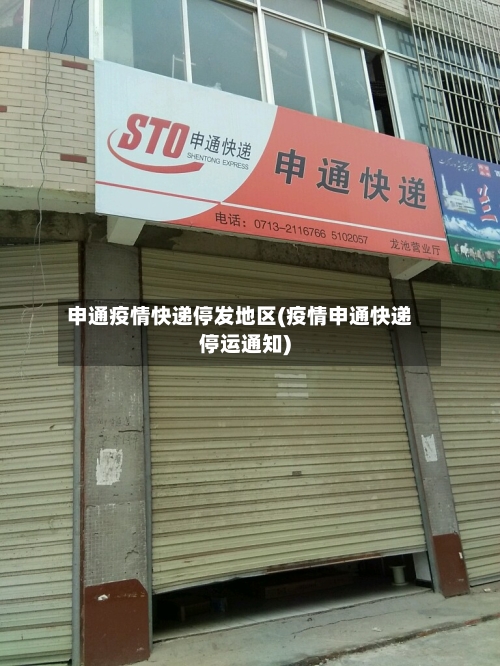 申通疫情快递停发地区(疫情申通快递停运通知)-第1张图片