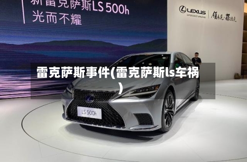 雷克萨斯事件(雷克萨斯ls车祸)-第1张图片