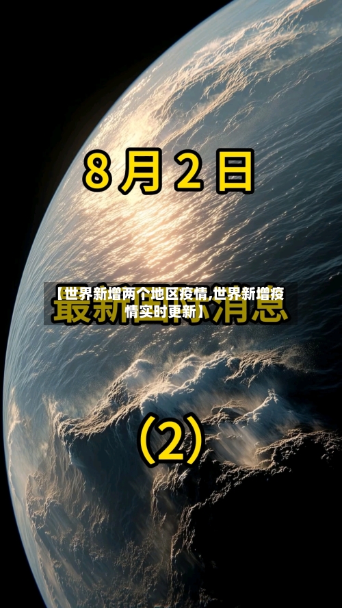 【世界新增两个地区疫情,世界新增疫情实时更新】-第1张图片