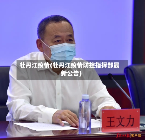 牡丹江疫情(牡丹江疫情防控指挥部最新公告)-第2张图片