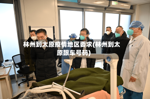 林州到太原疫情地区要求(林州到太原跟车号码)-第2张图片