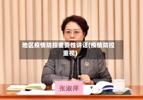 地区疫情防控重要性讲话(疫情防控重视)-第1张图片