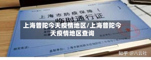 上海普陀今天疫情地区/上海普陀今天疫情地区查询-第2张图片