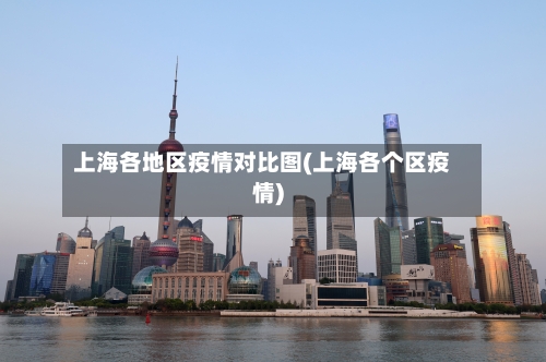 上海各地区疫情对比图(上海各个区疫情)-第1张图片