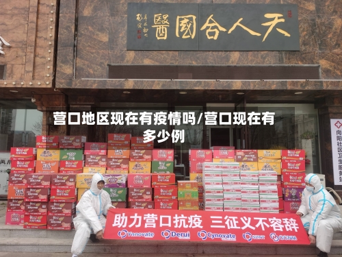 营口地区现在有疫情吗/营口现在有多少例-第1张图片