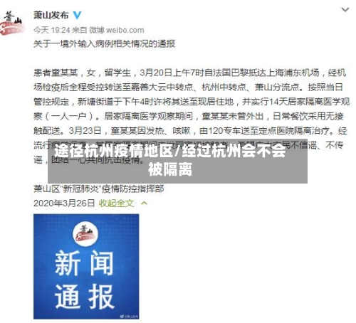 途径杭州疫情地区/经过杭州会不会被隔离-第1张图片