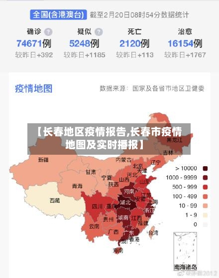 【长春地区疫情报告,长春市疫情地图及实时播报】-第3张图片