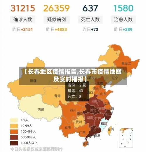 【长春地区疫情报告,长春市疫情地图及实时播报】-第1张图片