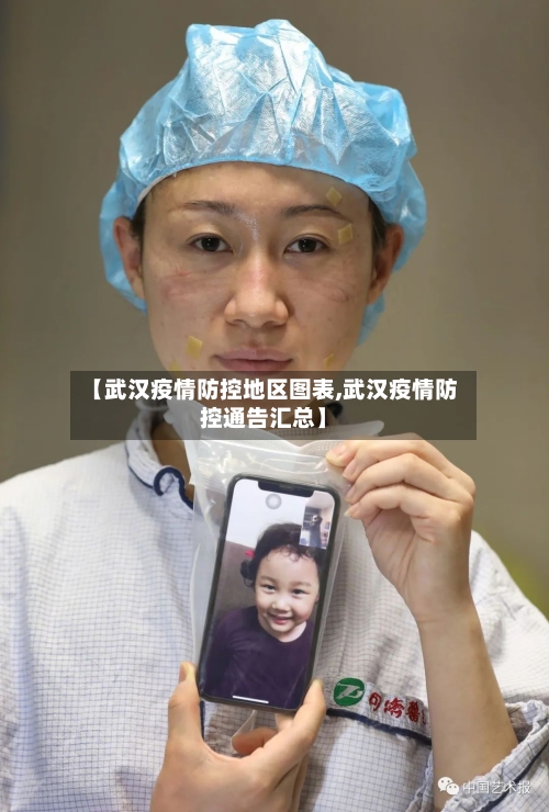 【武汉疫情防控地区图表,武汉疫情防控通告汇总】-第2张图片