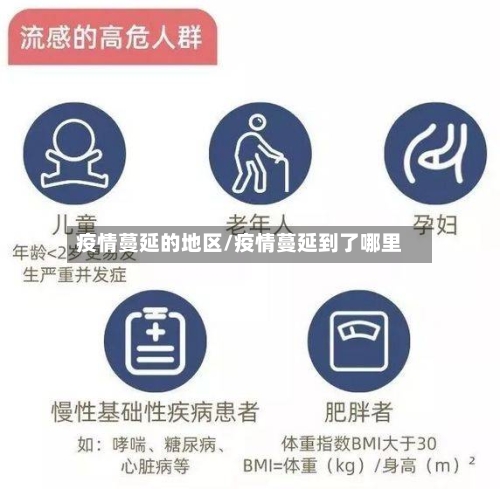 疫情蔓延的地区/疫情蔓延到了哪里-第3张图片