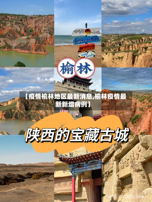 【疫情榆林地区最新消息,榆林疫情最新新增病例】-第3张图片