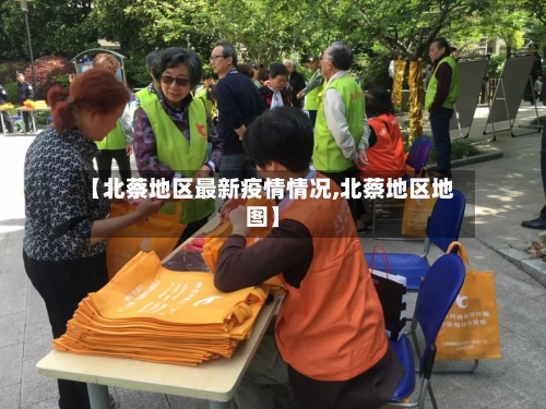 【北蔡地区最新疫情情况,北蔡地区地图】-第2张图片