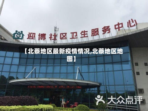 【北蔡地区最新疫情情况,北蔡地区地图】-第1张图片