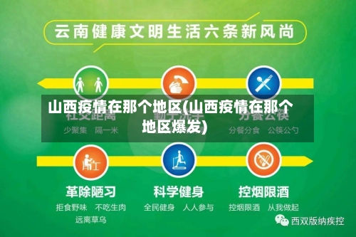 山西疫情在那个地区(山西疫情在那个地区爆发)-第2张图片