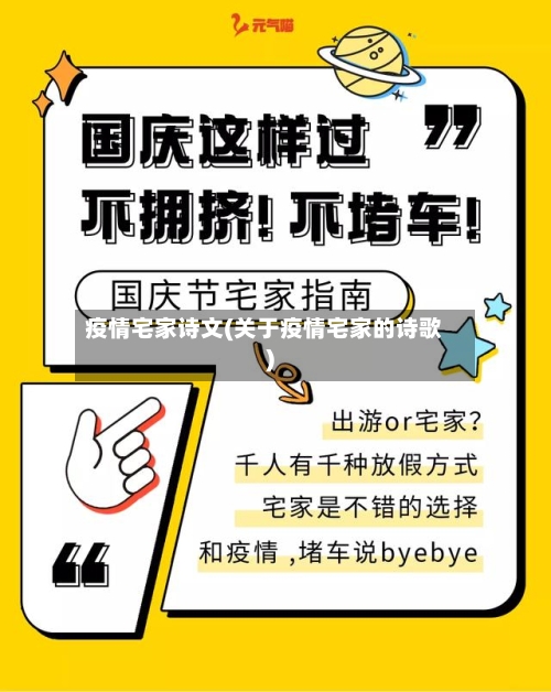 疫情宅家诗文(关于疫情宅家的诗歌)-第3张图片