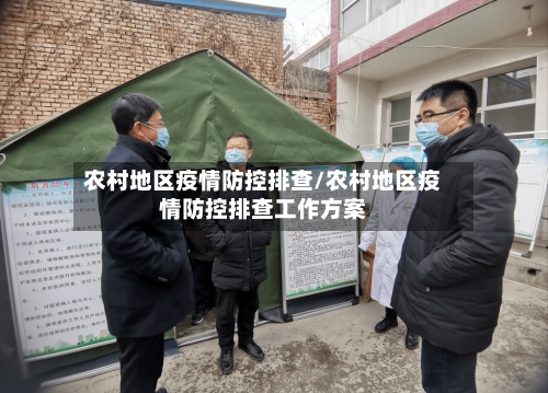 农村地区疫情防控排查/农村地区疫情防控排查工作方案-第1张图片