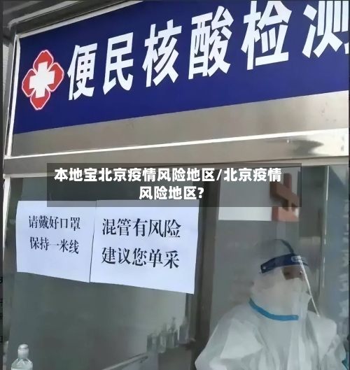 本地宝北京疫情风险地区/北京疫情风险地区?-第1张图片