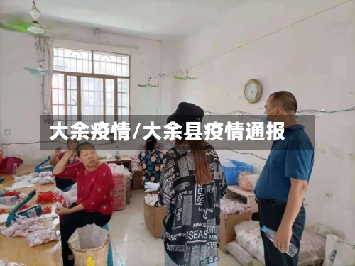 大余疫情/大余县疫情通报-第1张图片