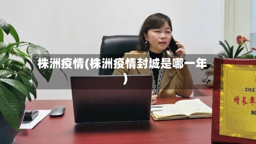 株洲疫情(株洲疫情封城是哪一年)-第1张图片